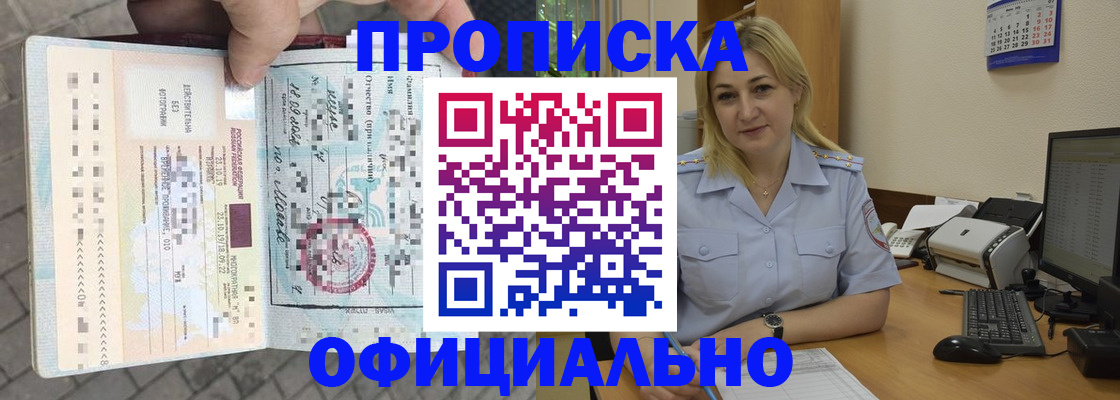 купить прописку в Томске